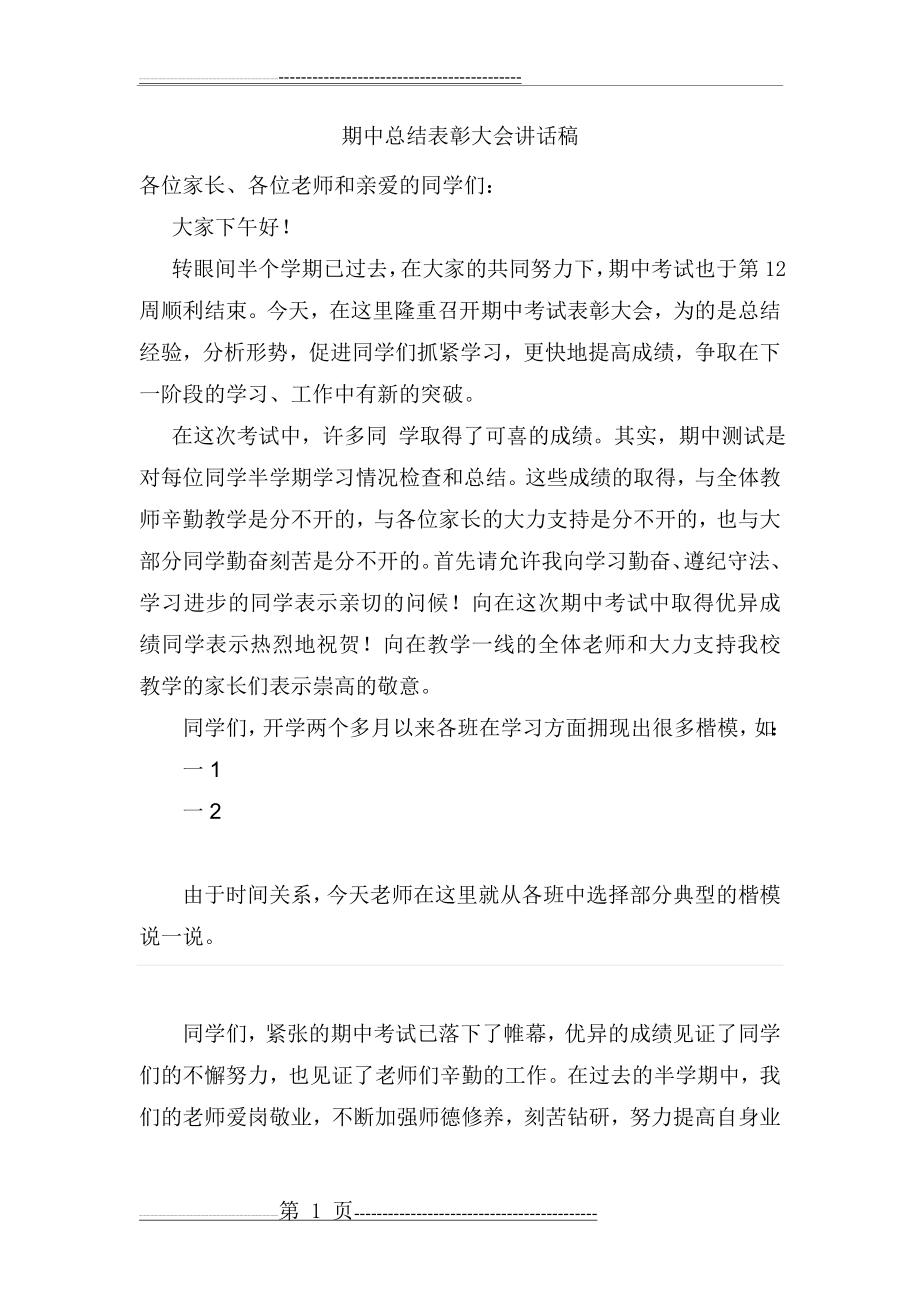 期中总结会教导主任发言稿(3页).doc_第1页