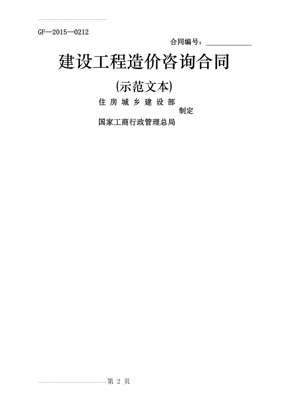 《建设工程造价咨询合同(示范文本)》(GF-2015-0212)(27页).doc_第2页