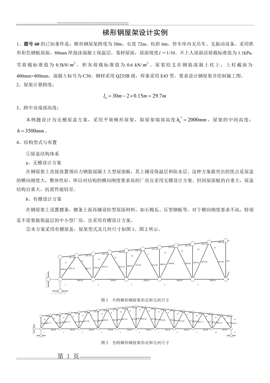 梯形钢屋架设计实例(5页).doc_第1页