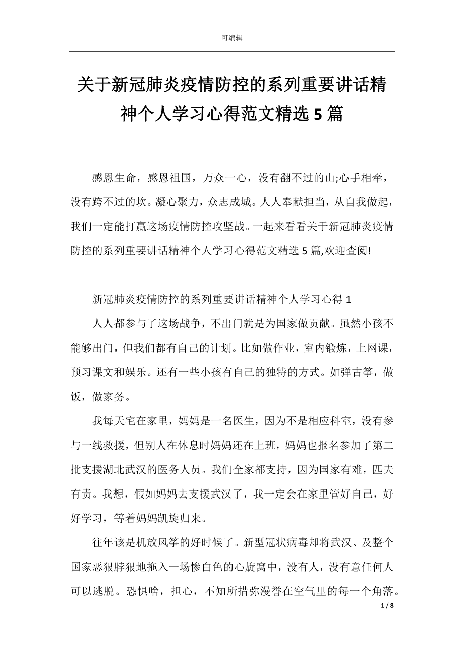 关于新冠肺炎疫情防控的系列重要讲话精神个人学习心得范文精选5篇.docx_第1页