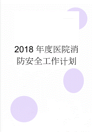 2018年度医院消防安全工作计划(4页).doc