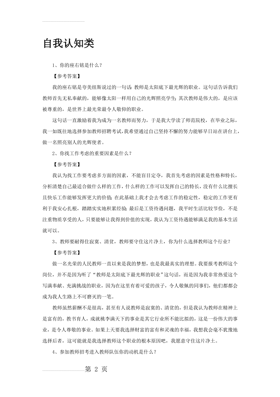 教师资格证面试答辩习题 带答案(1)(36页).doc_第2页