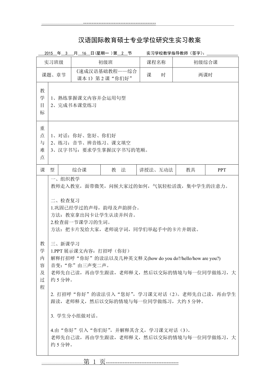 汉语国际教育硕士专业学位研究生实习教案2(3页).doc_第1页