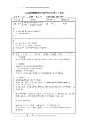 汉语国际教育硕士专业学位研究生实习教案2(3页).doc