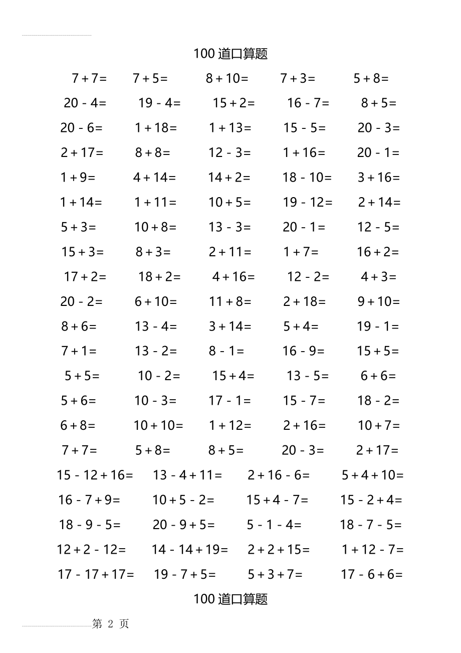 20以内加减法口算题(40页每页100题)(40页).doc_第2页