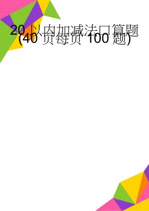 20以内加减法口算题(40页每页100题)(40页).doc