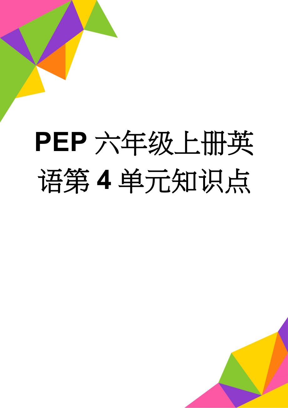 PEP六年级上册英语第4单元知识点(5页).doc_第1页