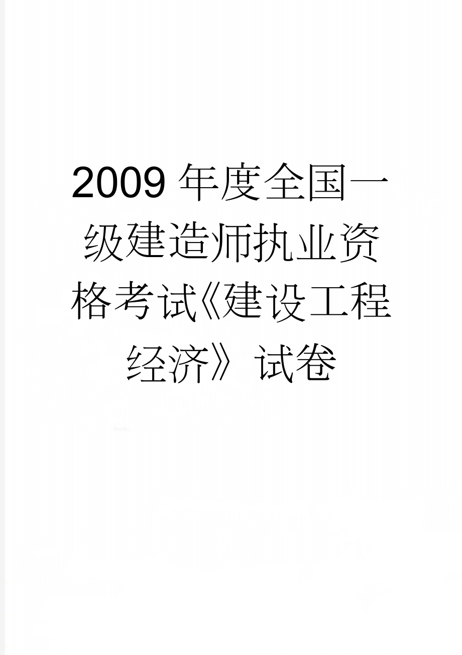 2009年度全国一级建造师执业资格考试《建设工程经济》试卷(20页).doc_第1页