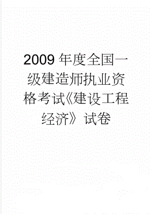 2009年度全国一级建造师执业资格考试《建设工程经济》试卷(20页).doc