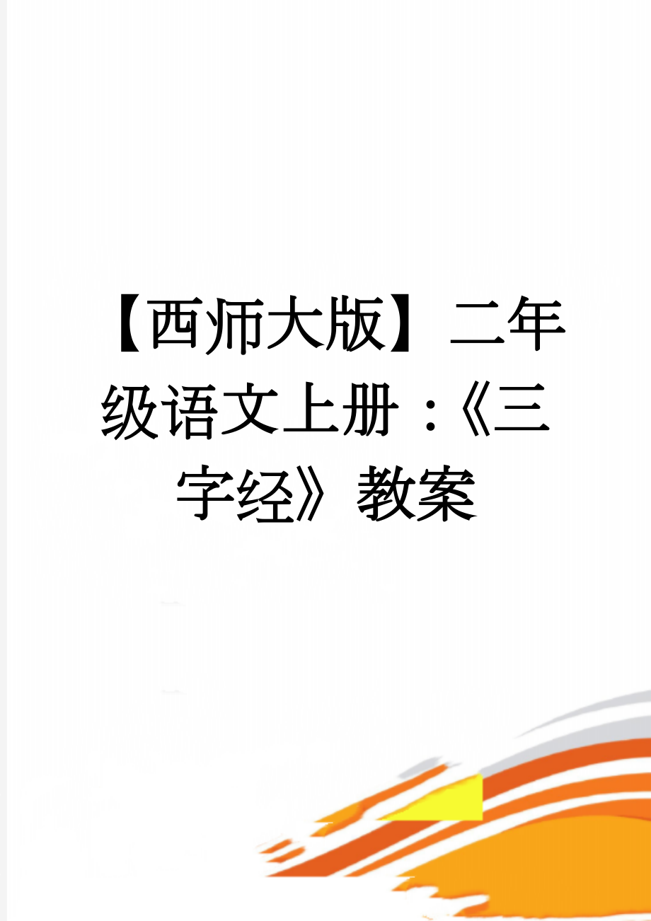 【西师大版】二年级语文上册：《三字经》教案(4页).doc_第1页