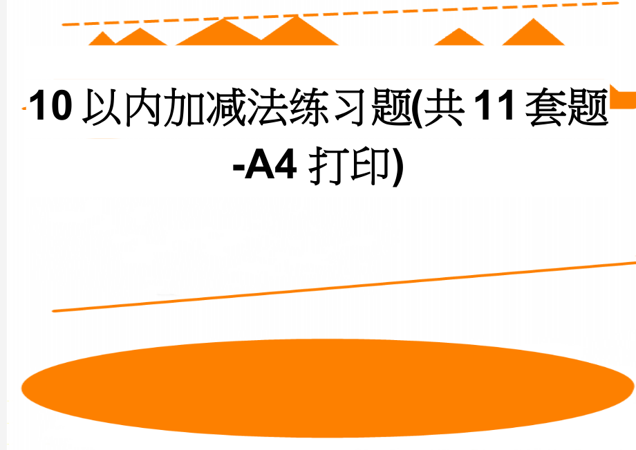 10以内加减法练习题(共11套题-A4打印)(14页).doc_第1页