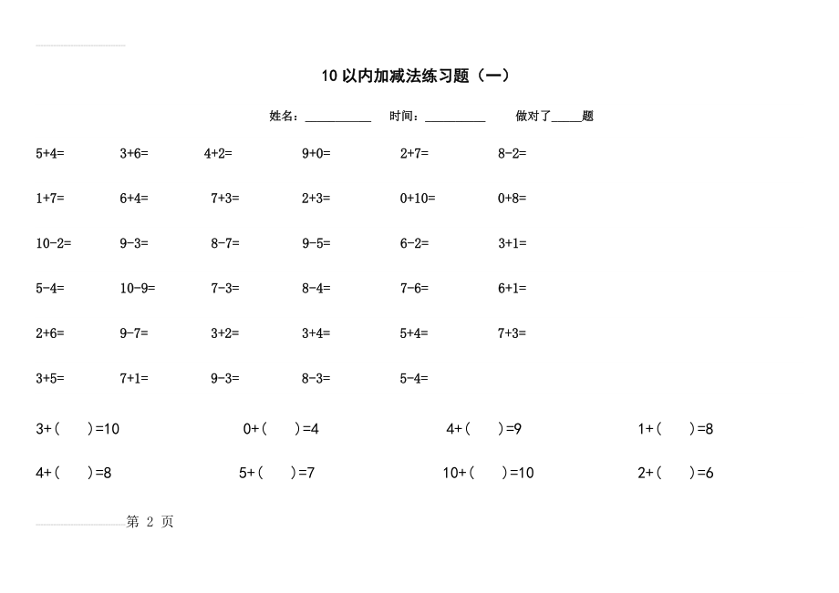 10以内加减法练习题(共11套题-A4打印)(14页).doc_第2页