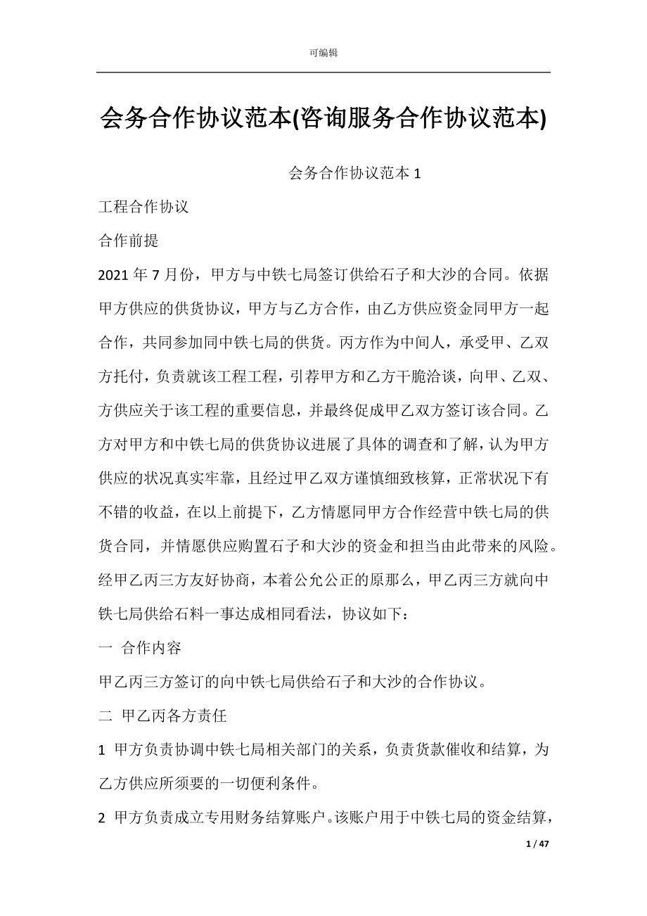 会务合作协议范本(咨询服务合作协议范本).docx_第1页