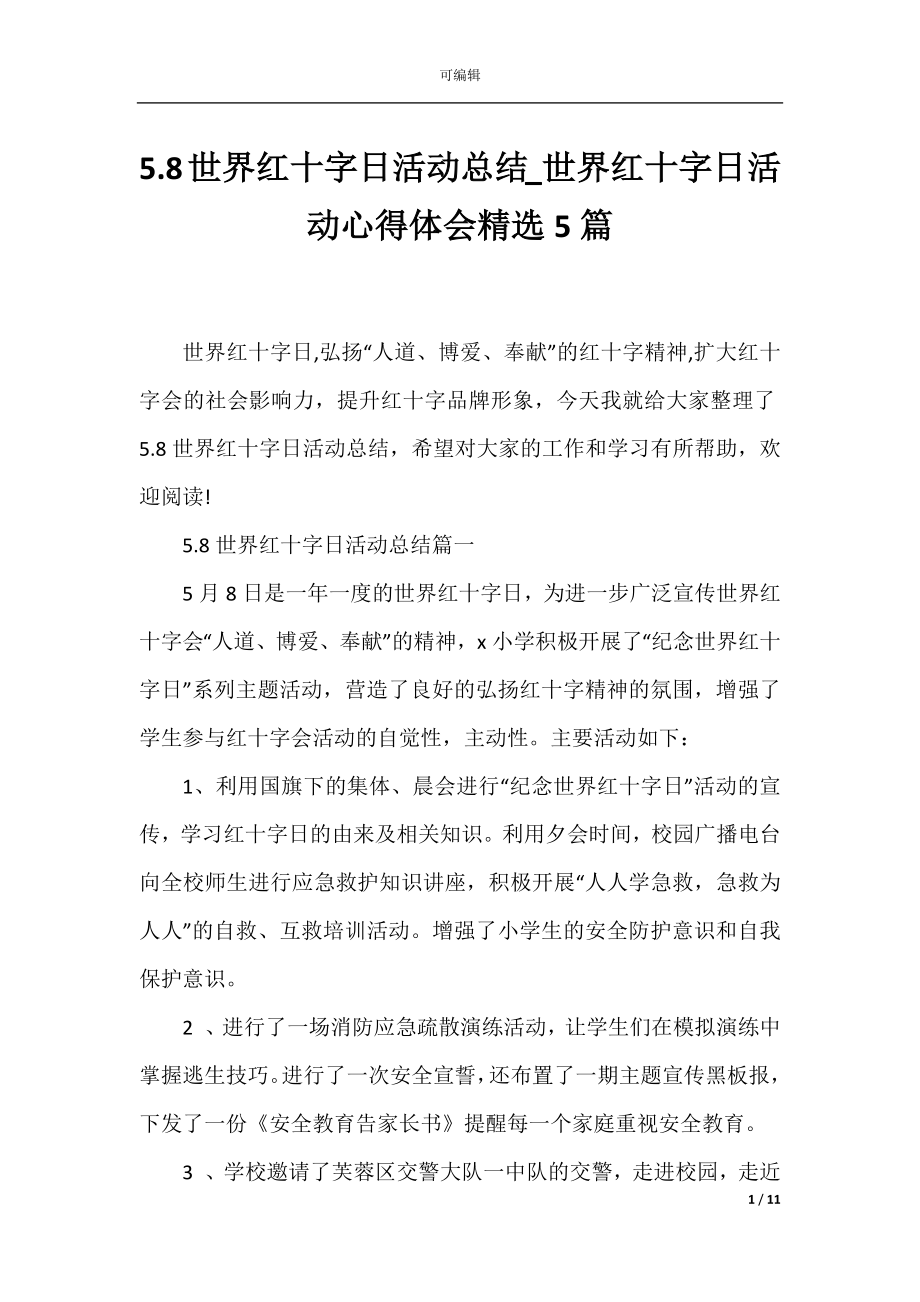 5.8世界红十字日活动总结_世界红十字日活动心得体会精选5篇.docx_第1页