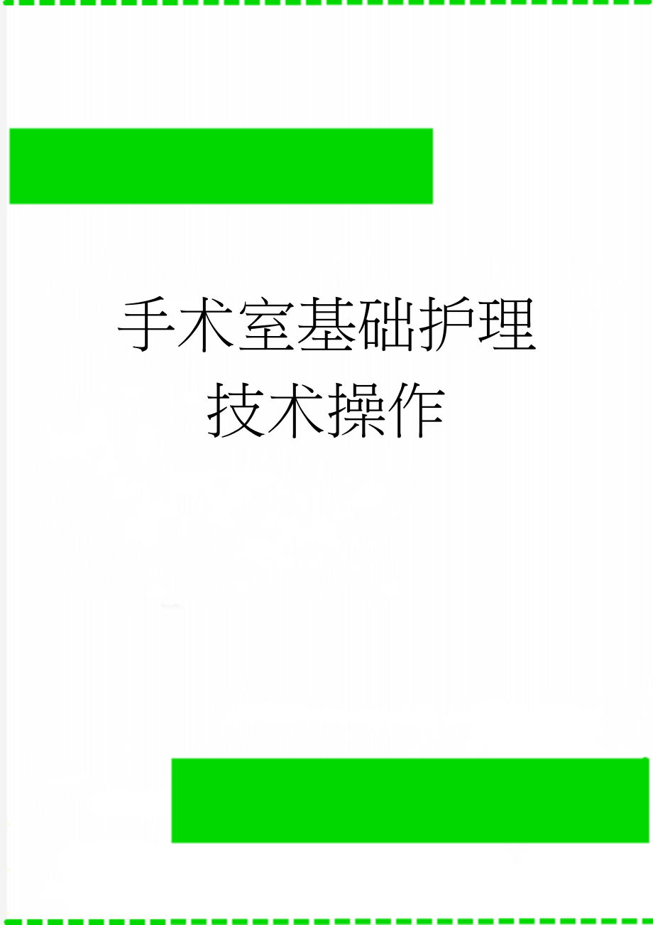 手术室基础护理技术操作(9页).doc_第1页