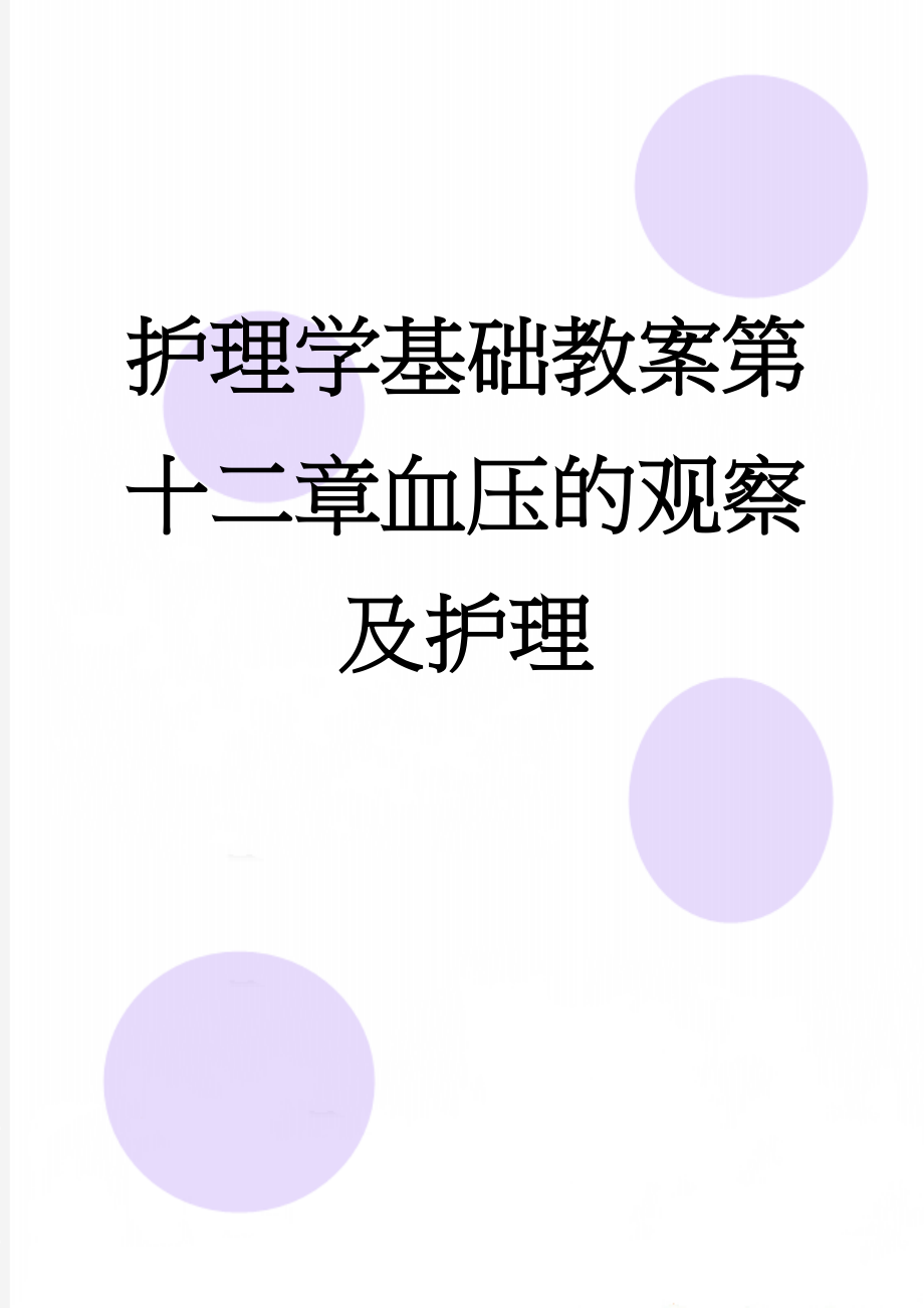 护理学基础教案第十二章血压的观察及护理(7页).doc_第1页