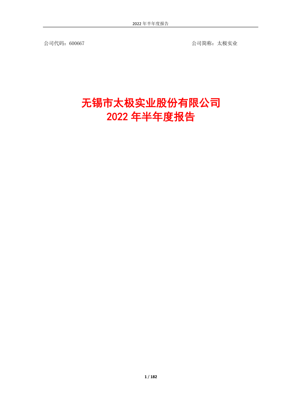 太极实业：2022年半年度报告.PDF_第1页