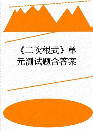 《二次根式》单元测试题含答案(7页).doc