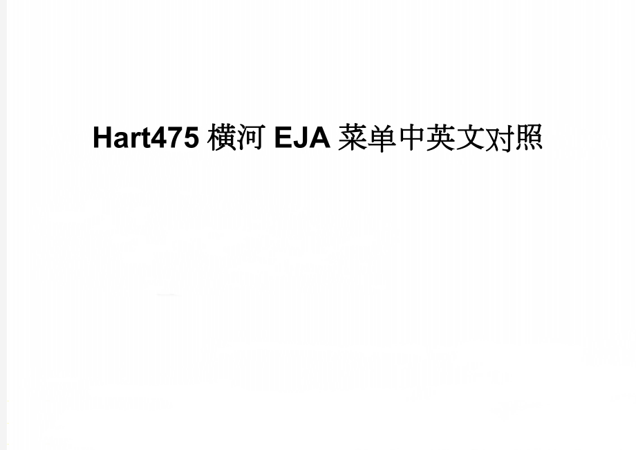 Hart475横河EJA菜单中英文对照(2页).doc_第1页