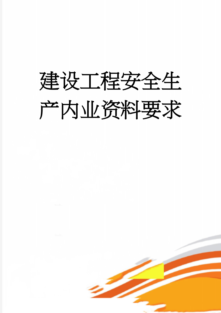 建设工程安全生产内业资料要求(11页).doc_第1页