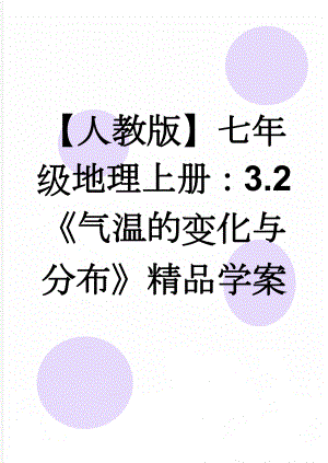 【人教版】七年级地理上册：3.2《气温的变化与分布》精品学案(3页).doc