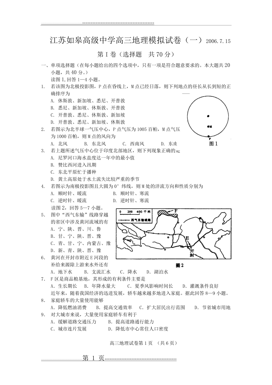 江苏如皋高级中学高三地理模拟试卷(9页).doc_第1页