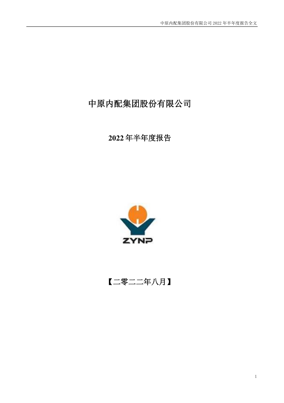 中原内配：2022年半年度报告.PDF_第1页