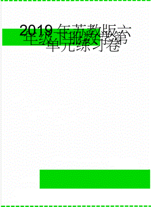 2019年苏教版六年级下册数学第一单元练习卷(4页).doc