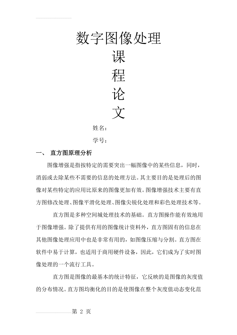 数字图像处理作业(16页).doc_第2页