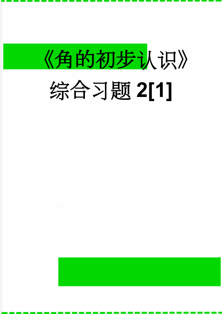 《角的初步认识》综合习题2[1](5页).doc_第1页