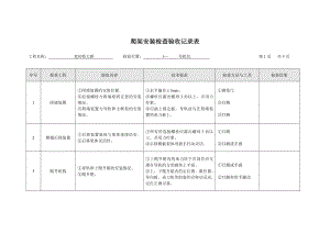 液压自爬模—爬架安装检查验收记录表.doc