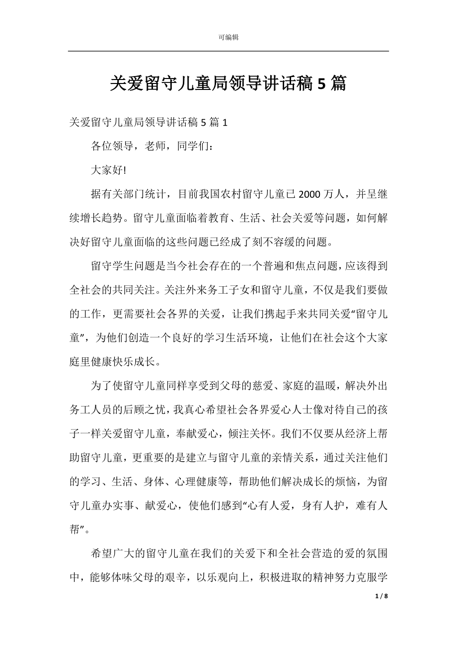 关爱留守儿童局领导讲话稿5篇.docx_第1页