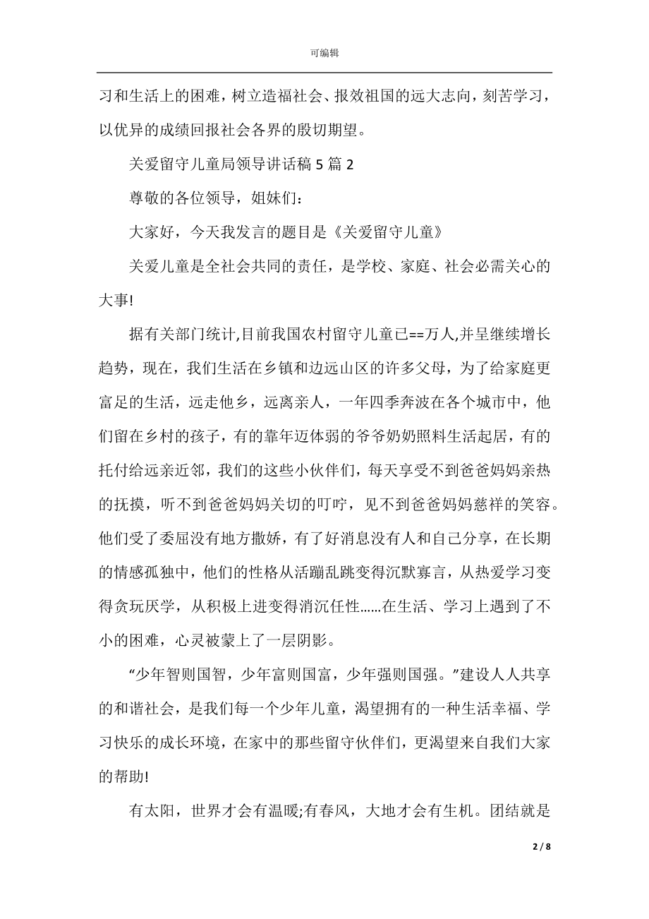 关爱留守儿童局领导讲话稿5篇.docx_第2页