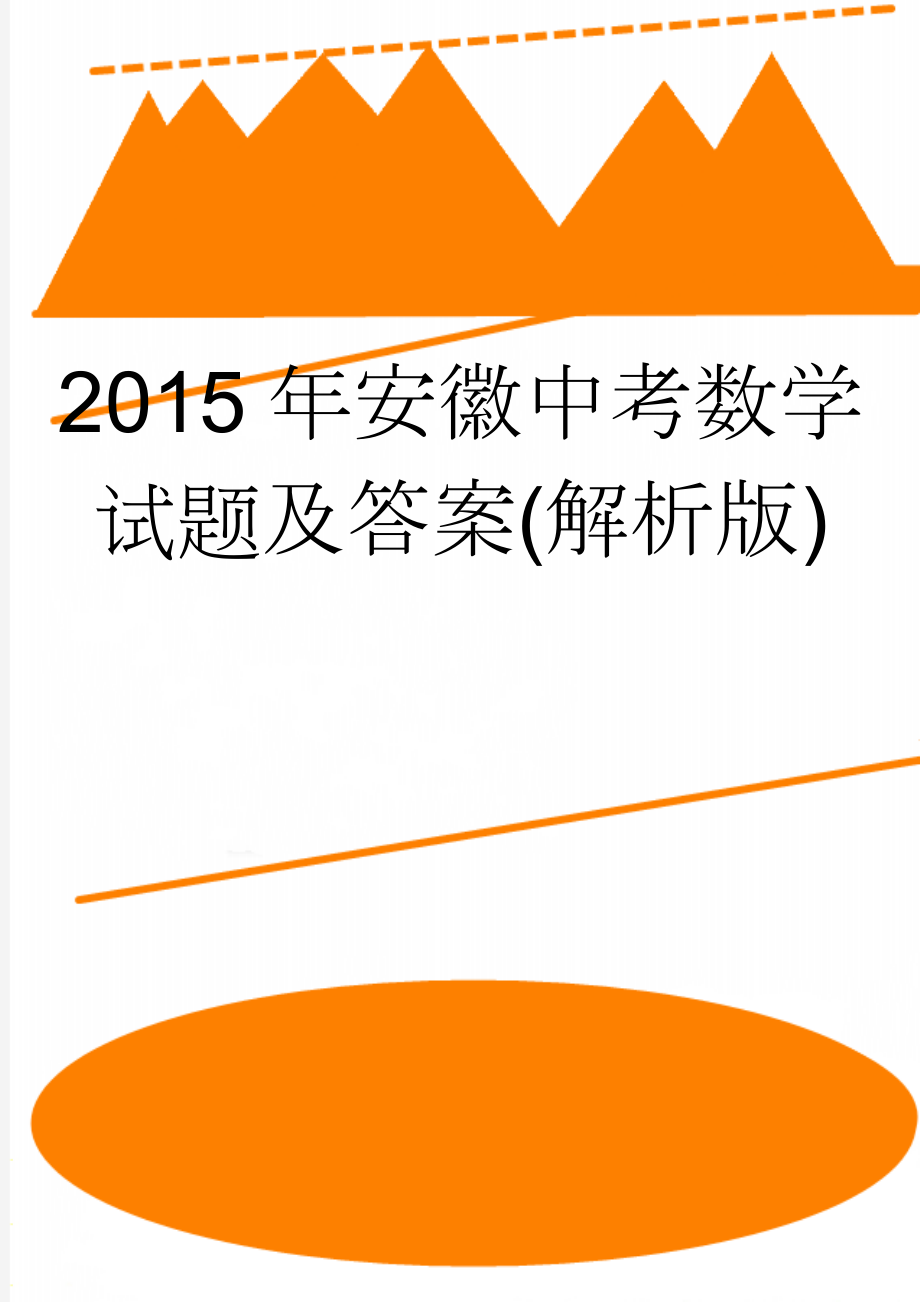 2015年安徽中考数学试题及答案(解析版)(17页).doc_第1页
