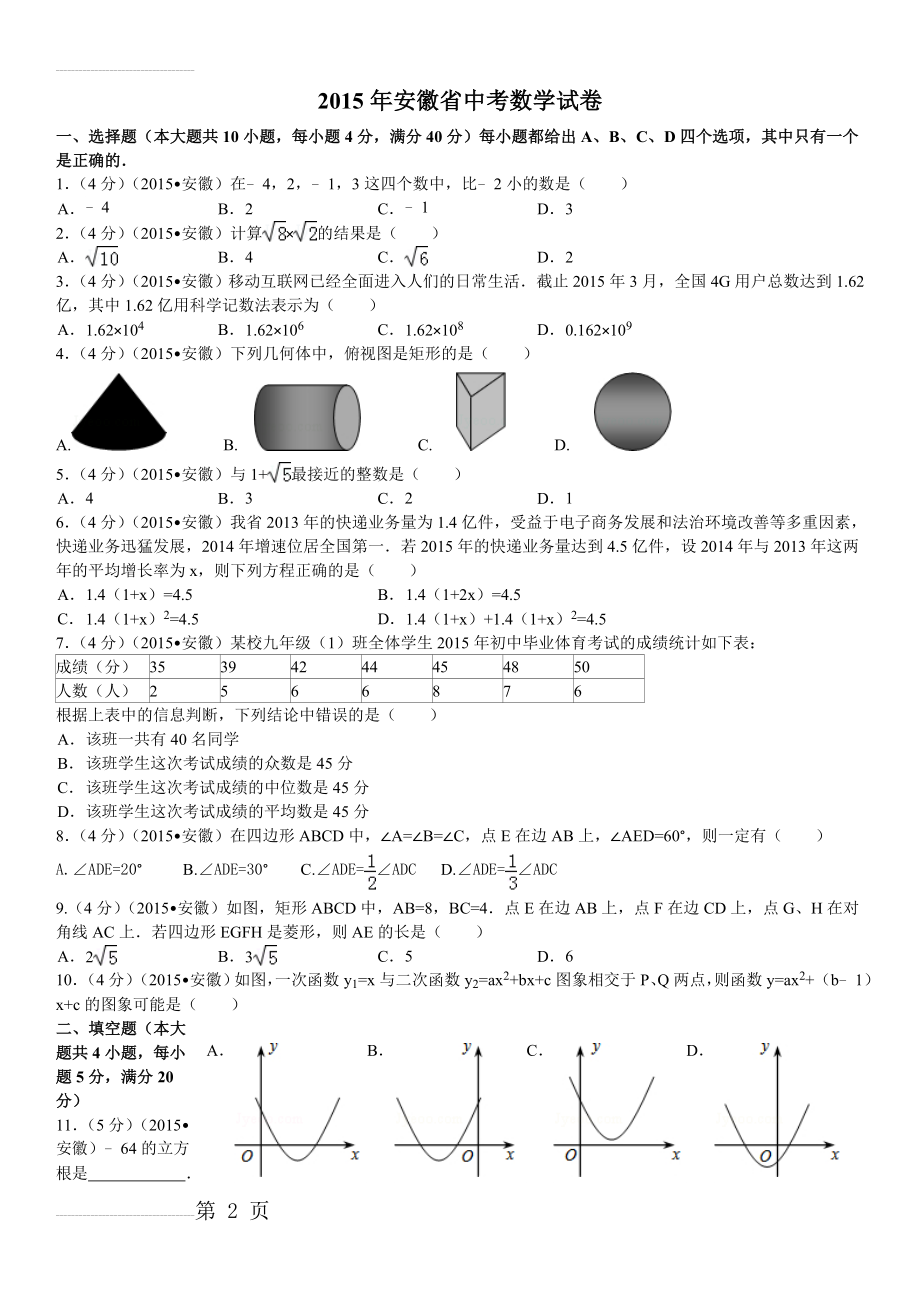 2015年安徽中考数学试题及答案(解析版)(17页).doc_第2页