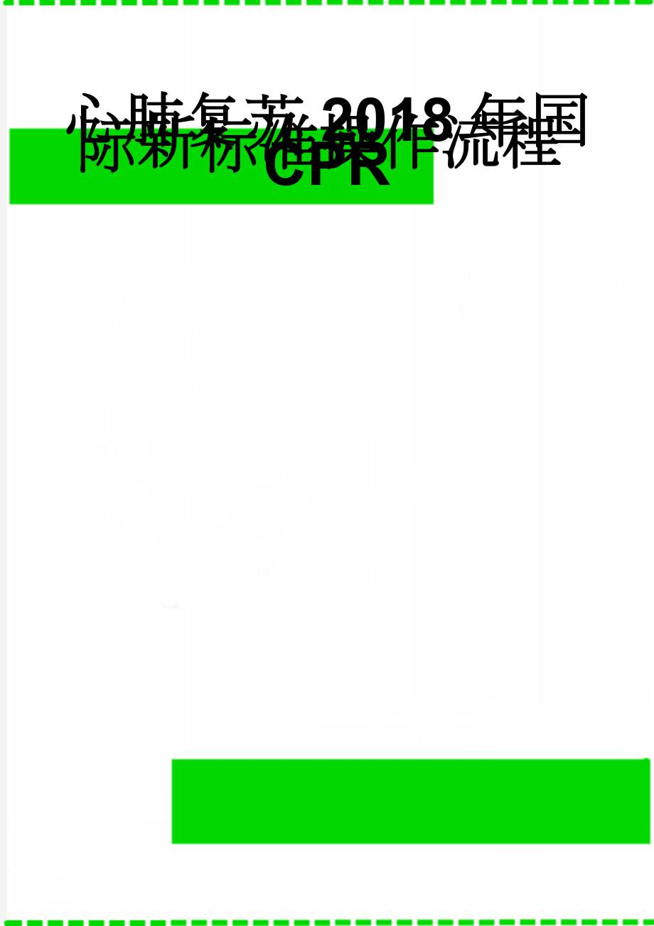 心肺复苏2018年国际新标准操作流程CPR(3页).doc_第1页