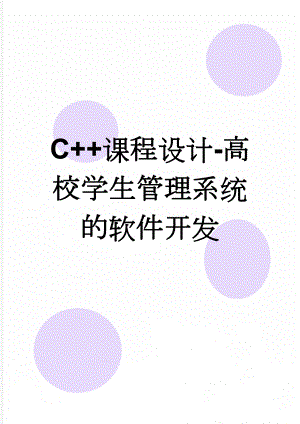 C++课程设计-高校学生管理系统的软件开发(8页).doc