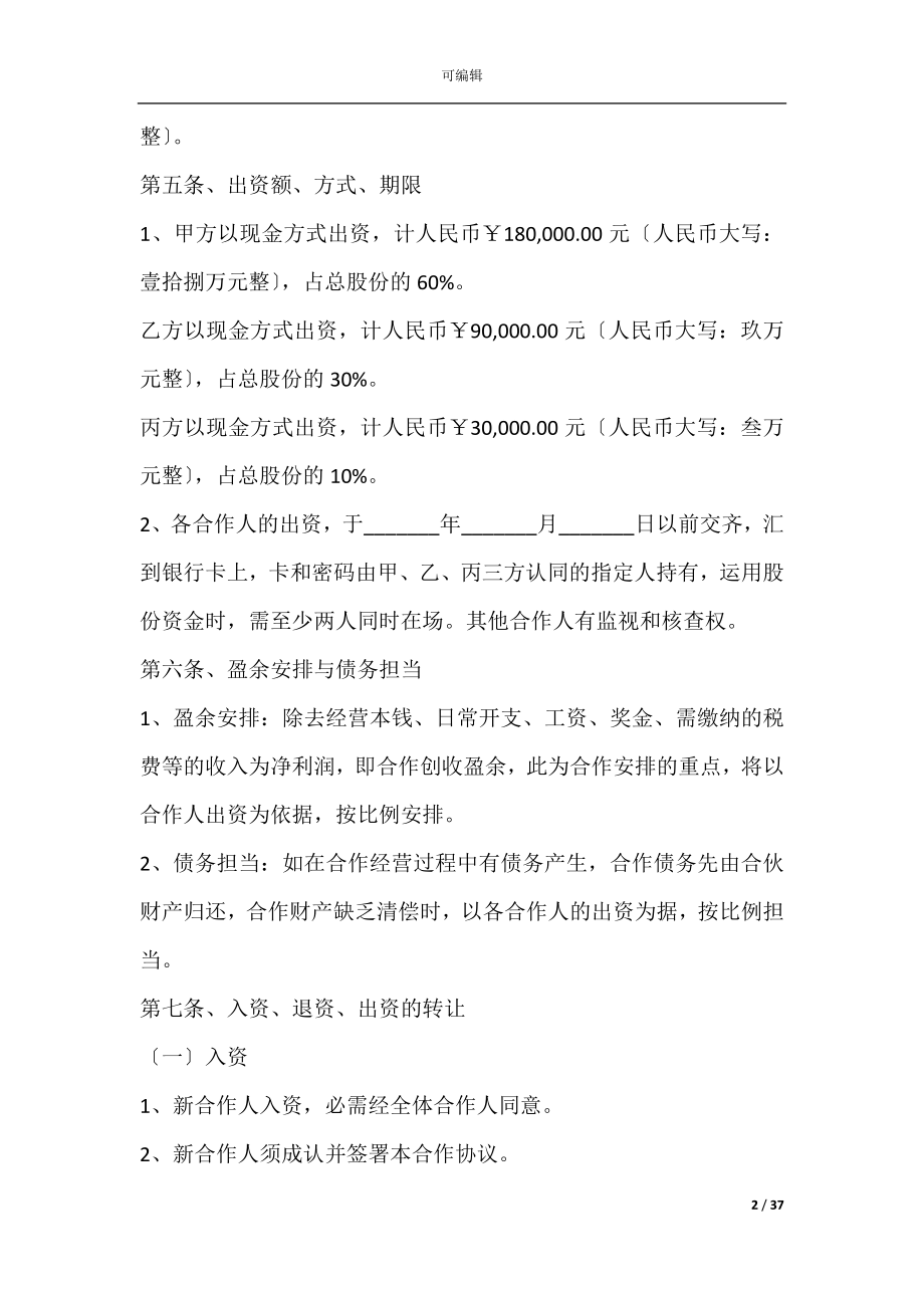 修理厂股东合作协议(股东合作协议).docx_第2页