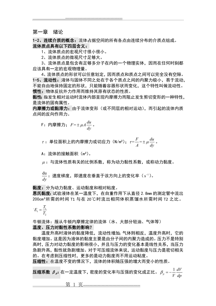 流体力学复习资料(14页).doc_第1页