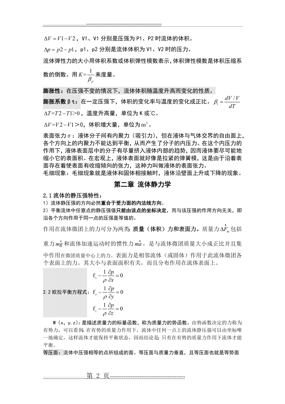 流体力学复习资料(14页).doc_第2页