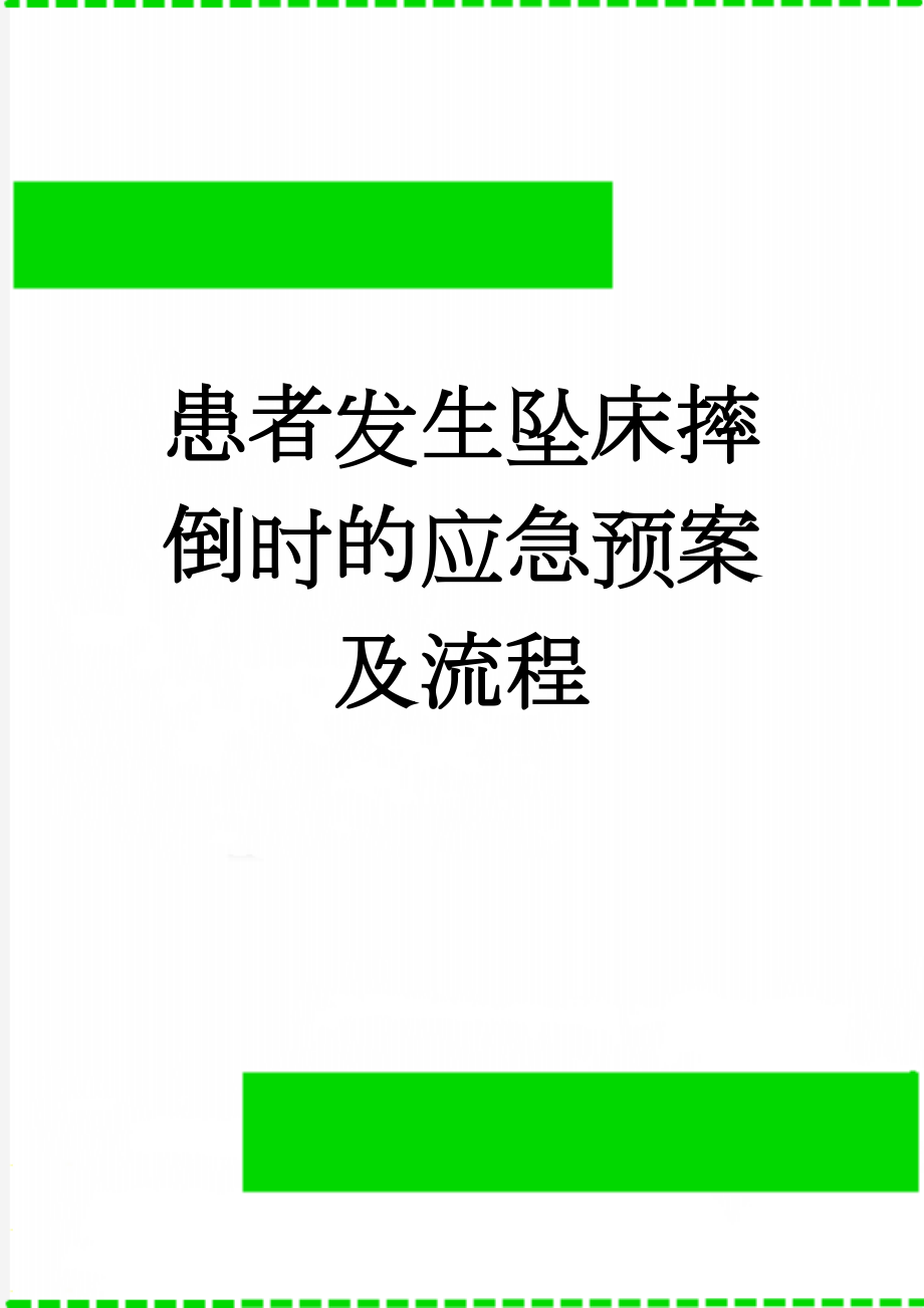 患者发生坠床摔倒时的应急预案及流程(2页).doc_第1页