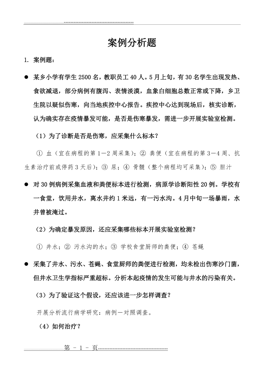 案例分析题70388(10页).doc_第1页