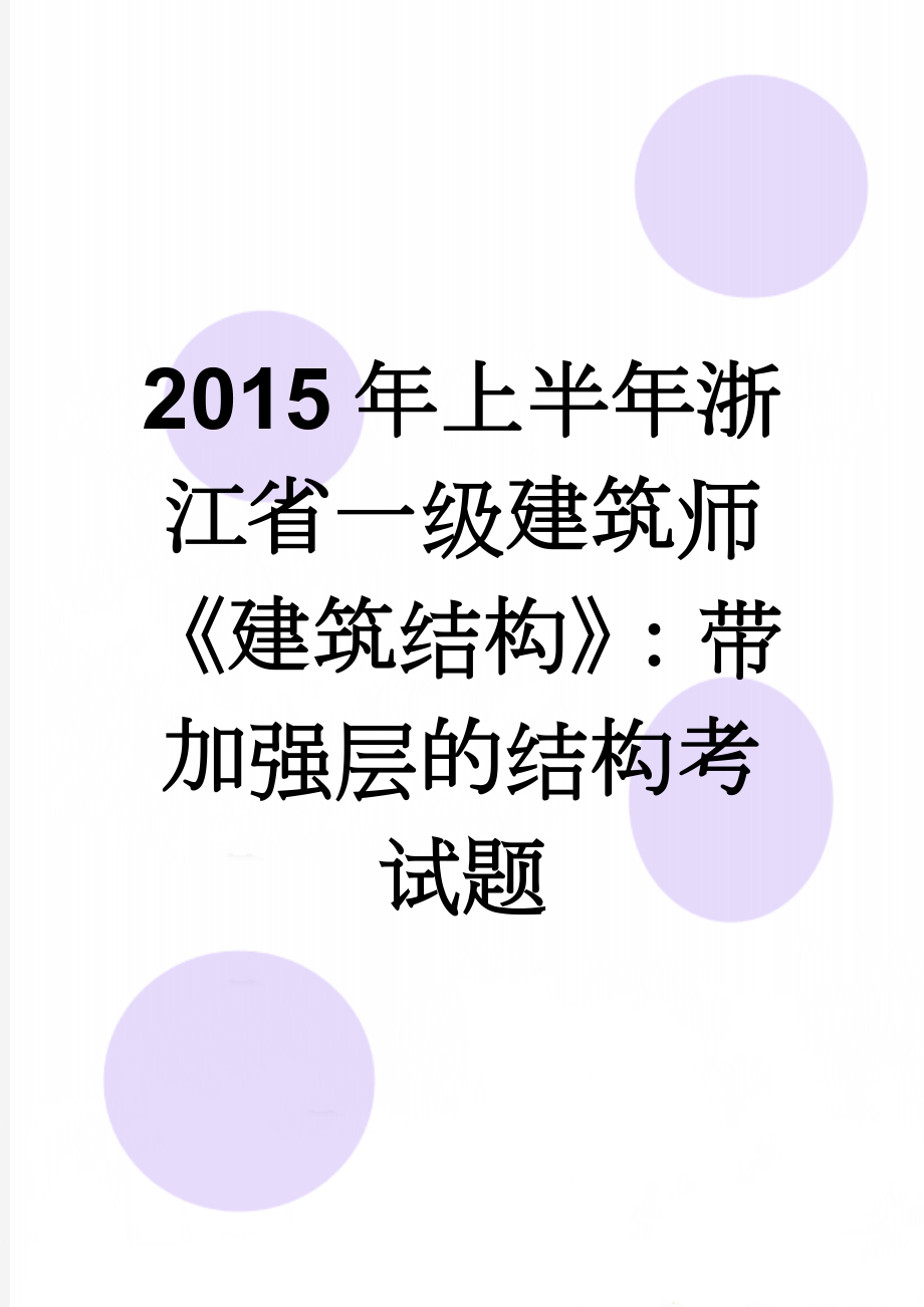 2015年上半年浙江省一级建筑师《建筑结构》：带加强层的结构考试题(8页).doc_第1页