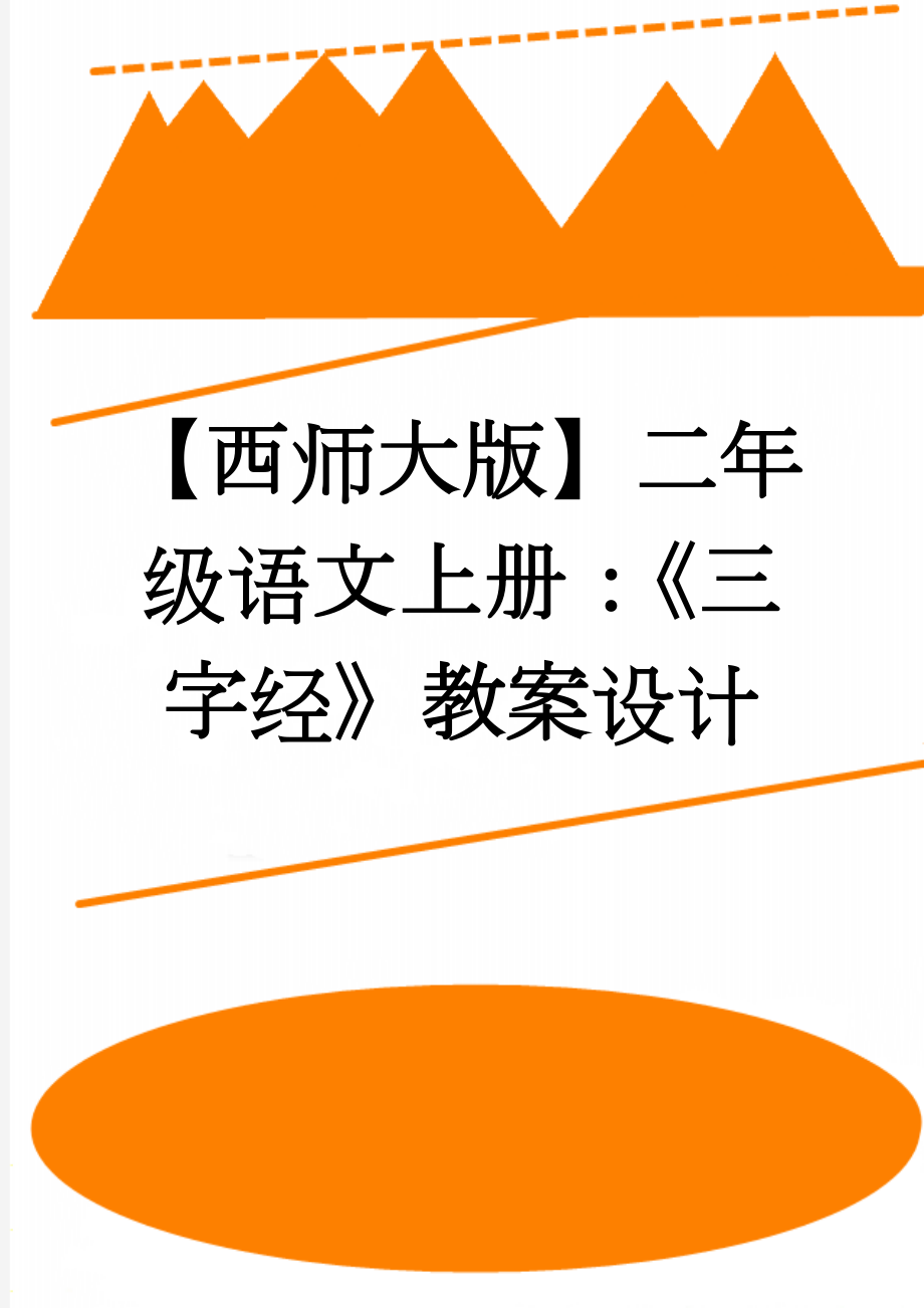 【西师大版】二年级语文上册：《三字经》教案设计(4页).doc_第1页