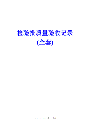 检验批质量验收记录(全套)(787页).doc