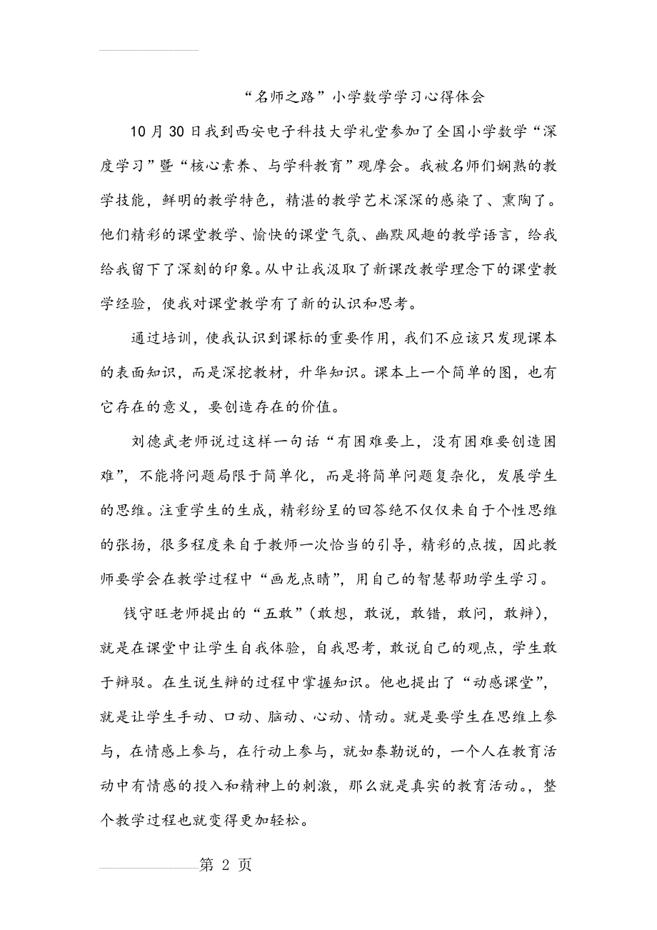 “名师之路”小学数学学习心得体会　(4页).doc_第2页