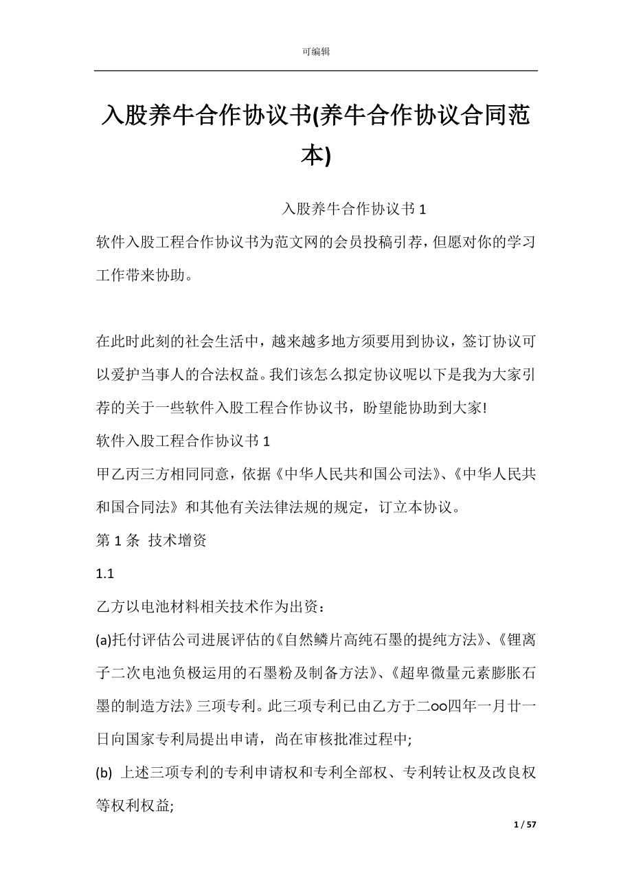 入股养牛合作协议书(养牛合作协议合同范本).docx_第1页