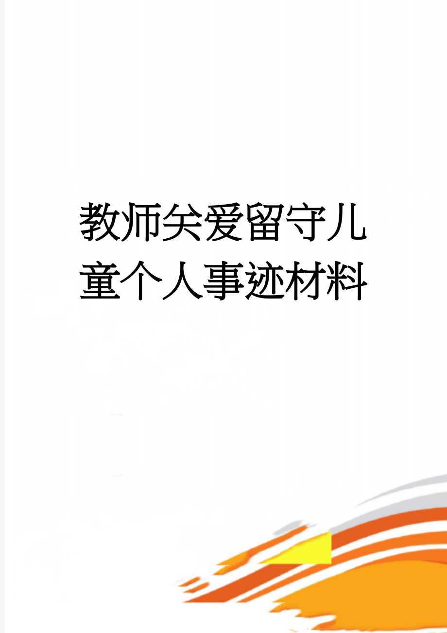 教师关爱留守儿童个人事迹材料(5页).doc_第1页