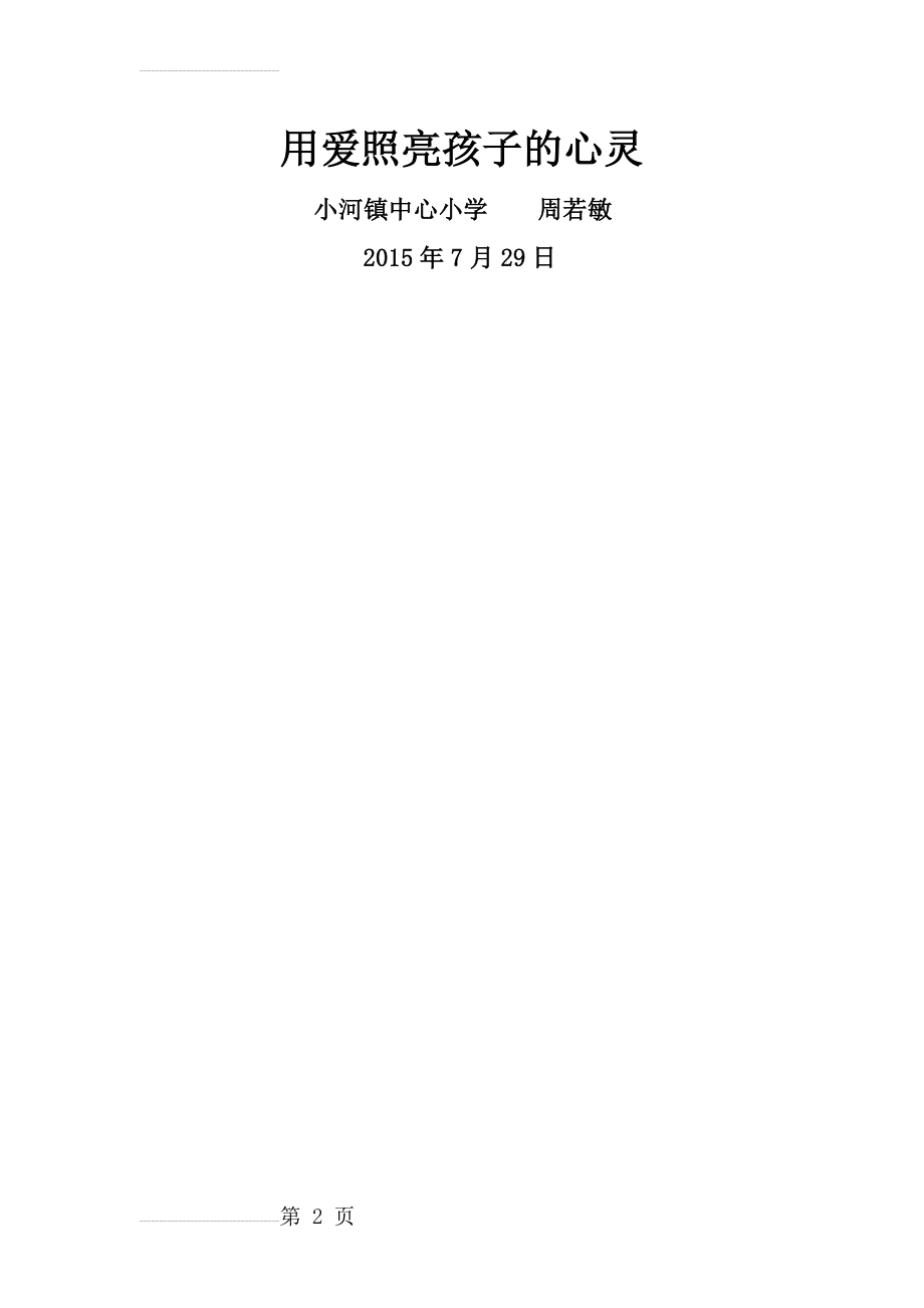 教师关爱留守儿童个人事迹材料(5页).doc_第2页