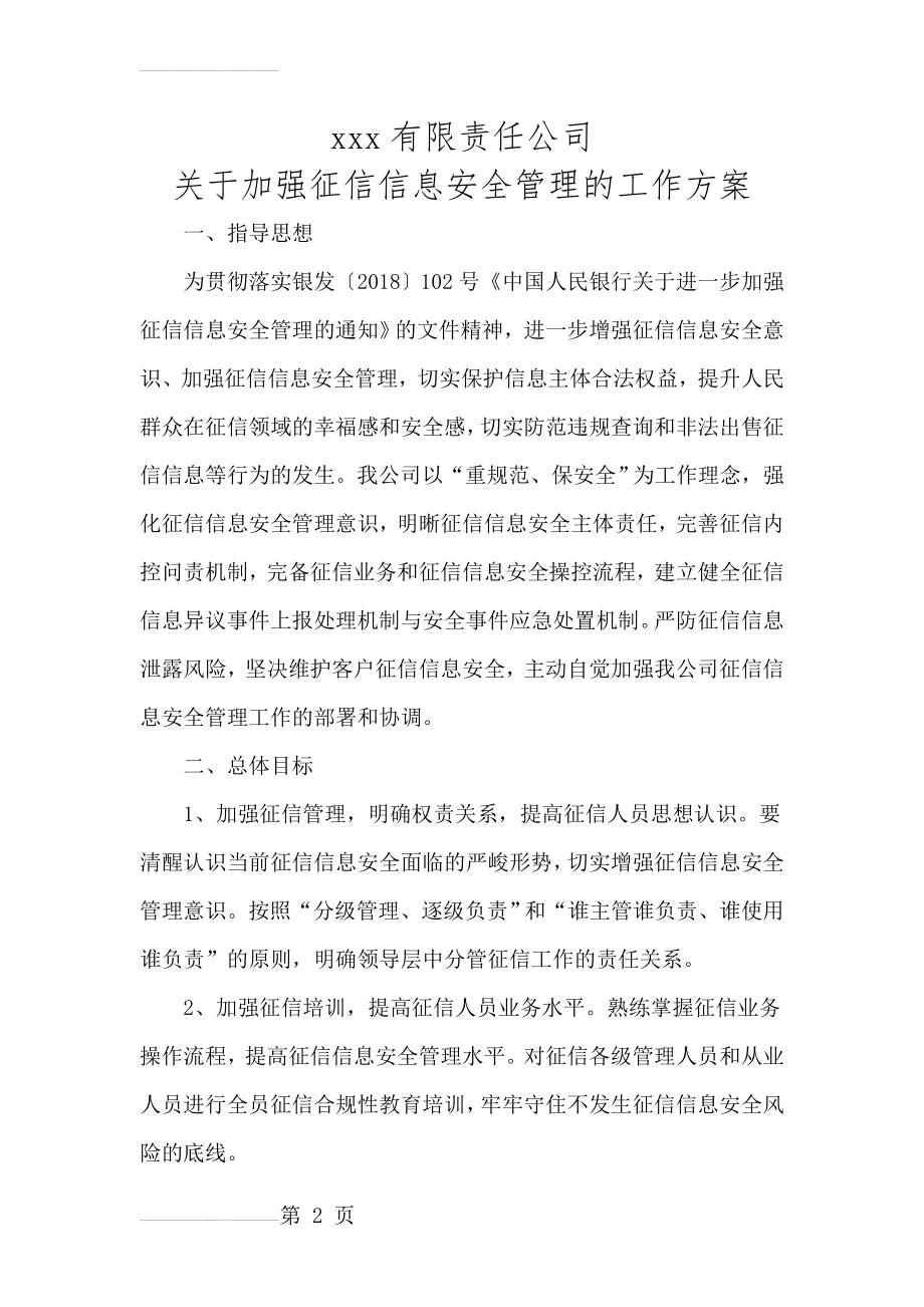 征信信息安全管理工作方案(8页).doc_第2页